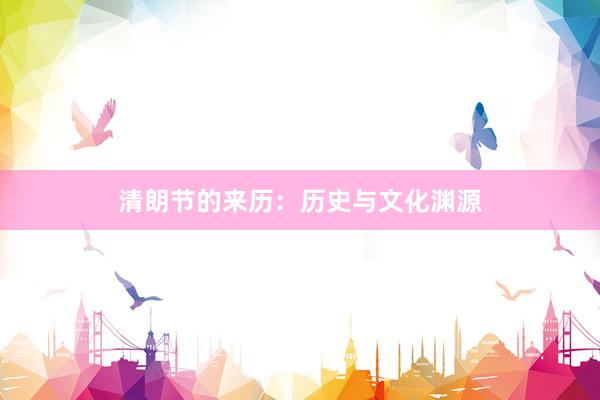 清朗节的来历：历史与文化渊源